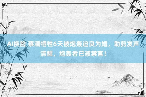 AI换脸 蔡澜牺牲6天被炮轰迫良为娼，助剪发声清醒，炮轰者已被禁言！